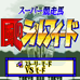 超级竞走马（日版）
