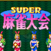 超级麻将大会（日版）