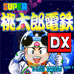 超级桃太郎电铁DX（日版）