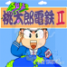 超级桃太郎电铁2（日版）