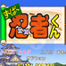 超级忍者君（日版）