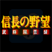 超级信长之野望 武将风云录（日版）