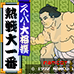 超级大相扑 热战大一番（日版）