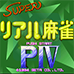 超真实麻雀P4（日版）
