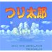 钓鱼太郎（日版）