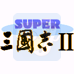 超级三国志2（日版）