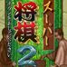 超级将棋2（日版）