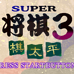 超级将棋3（日版）
