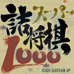 超级詰将棋1000（日版）