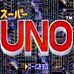 超级Uno（日版）