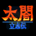 太阁立志传（日版）