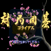 对局围棋（日版）