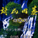 对局围棋 韦驮天（日版）