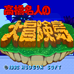 高桥名人冒险岛（日版）
