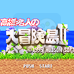 高桥名人之大冒险岛2（日版）