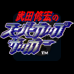 武田修宏之超级杯足球（日版）