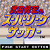 武田修宏之超级联盟足球（日版）