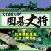围棋大将（日版）