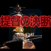 提督之决断（日版）