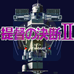 提督之决断2（日版）