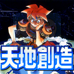 天地创造（西版）