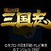 横山光辉三国志（日版）