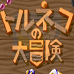 特內鲁克大冒险（日版）