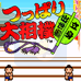大相扑 立身出世篇（日版）