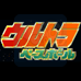 超级棒球实名版（日版）