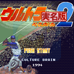 超级棒球实名版2（日版）