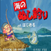 海钓太郎（日版）
