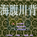 海腹川背（日版）