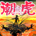 潮与虎（日版）