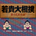 若贵大相扑（日版）