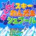 可爱滑雪大赛（日版）
