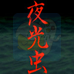 夜光虫（日版）