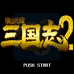 横山光辉三国志2（日版）
