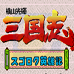 横山光辉三国志大富翁（日版）