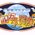 露卡大冒险（日版）