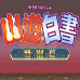 幽游白书 特别篇（日版）