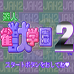 游人雀兽学园2（日版）