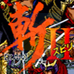 斩2（日版）