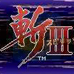 斩3（日版）