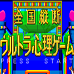全国从断心理游戏（日版）