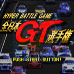 全日本GT选手权（日版）
