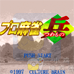 职业麻将兵（日版）
