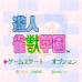 游人雀兽学园（日版）