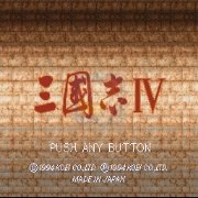 三国志4（日版）