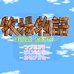 牧场物语（繁体中文版）