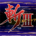 斩3 （繁体中文版）